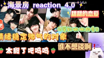 Video herunterladen: 【海景房 reaction 4.0】甜甜的恋爱👨‍❤️‍👨到底是谁不想拥有啊❗️还要一起买房子‼️