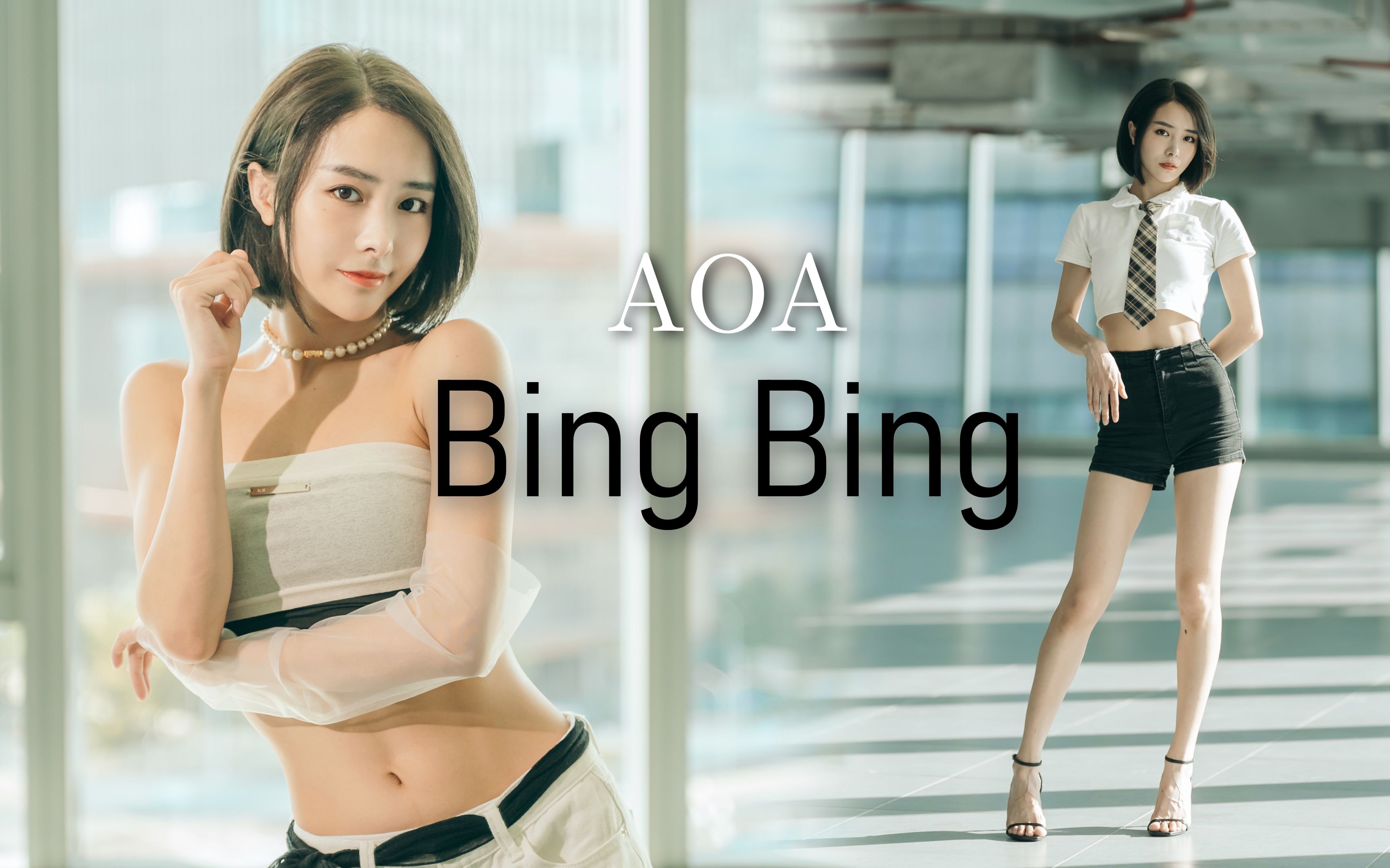 [图]【沫沫】学姐，这也太热辣了吧 Bing Bing- AOA 看完直呼上头～