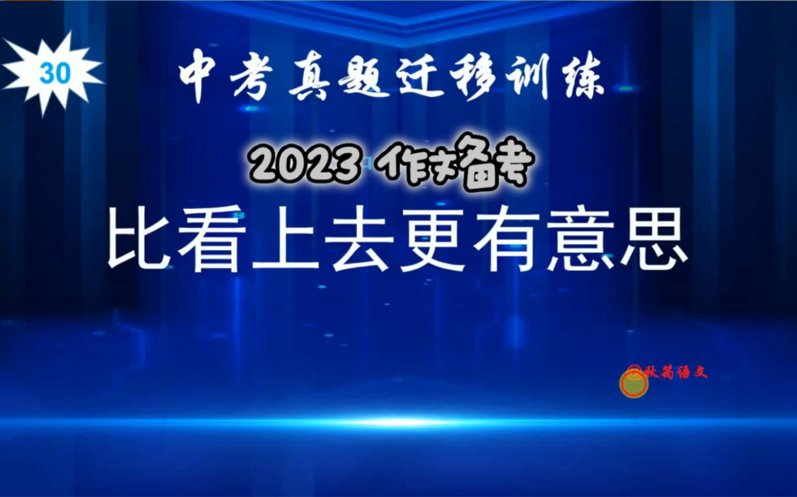 2023中考作文查缺补漏2:比看上去更有意思哔哩哔哩bilibili