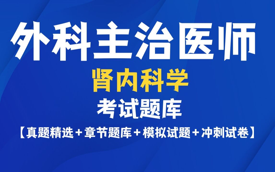 内科主治医师肾内科学考试题库真题精选+章节题库+模拟试题哔哩哔哩bilibili