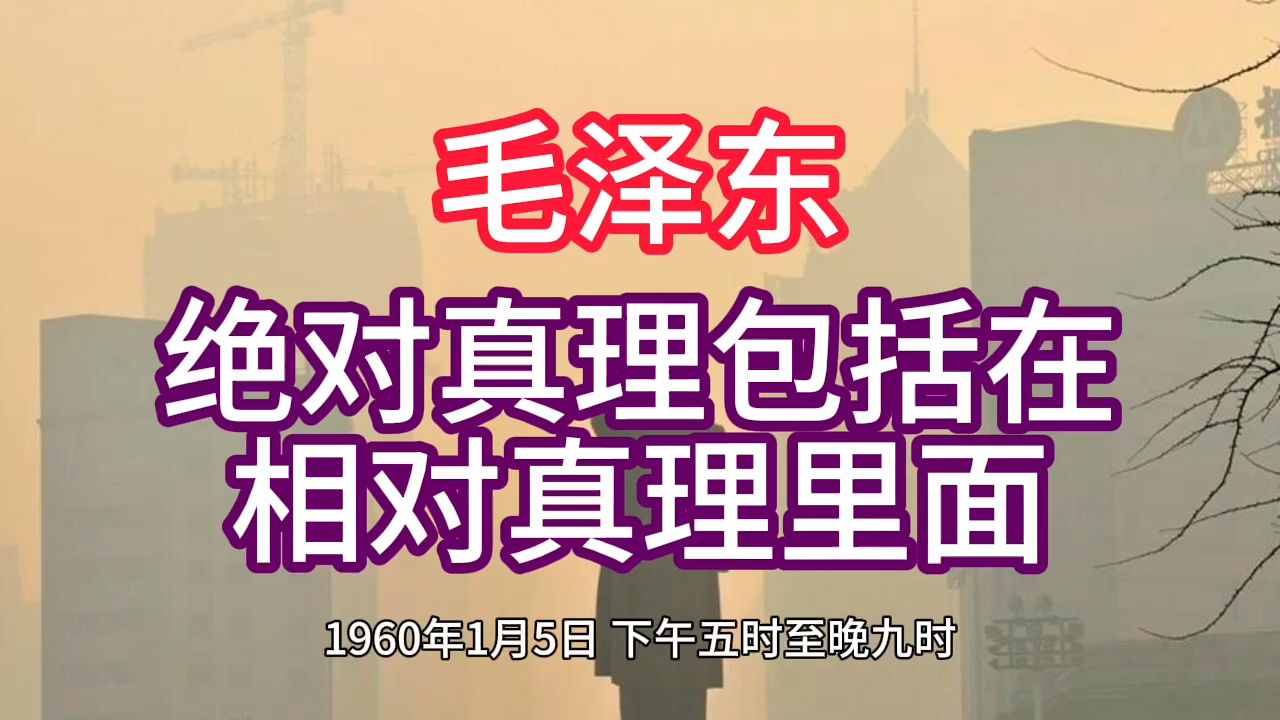 《毛泽东年谱》绝对真理包括在 相对真理里面——1960年1月5日哔哩哔哩bilibili