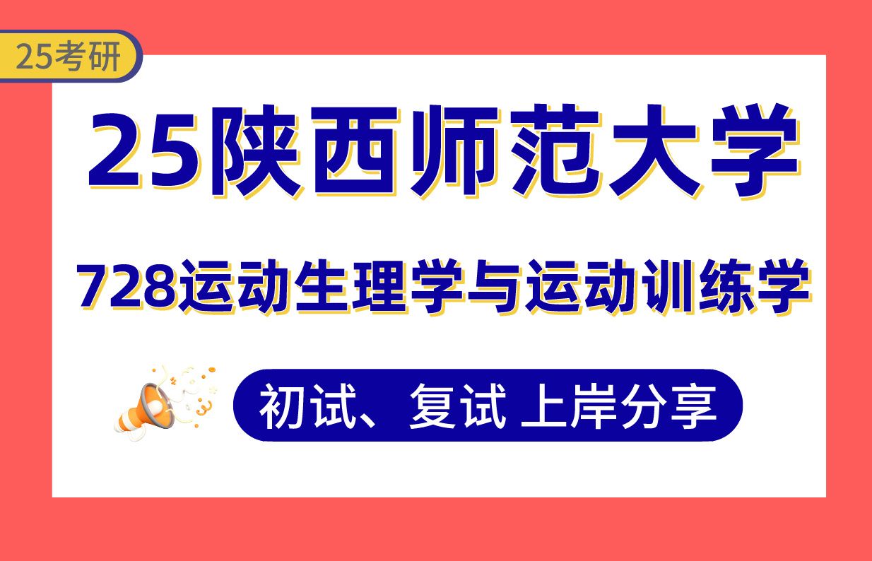 [图]【25陕西师大考研】340+运动人体科学上岸学姐初复试经验分享-专业课728运动生理学与运动训练学真题讲解#陕西师范大学体育教育训练学/体育社会人文学考研