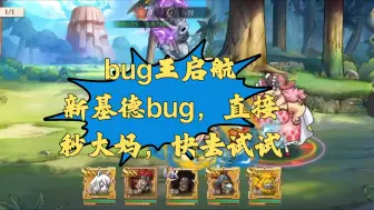 Download Video: 【航海王启航】bug王启航，基德bug，直接秒大妈