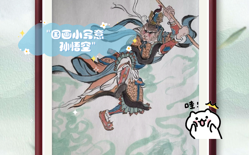 国画小写意 猴王孙悟空
