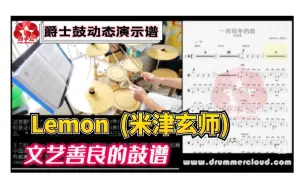 Скачать видео: 【架子鼓动态谱】Lemon(米津玄师)-鼓手云.97