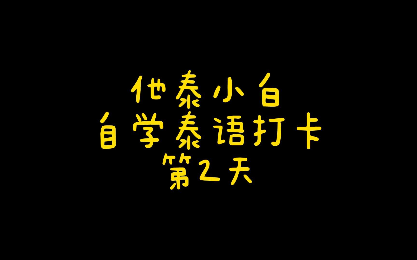 他泰小白 自学泰语打卡ing~哔哩哔哩bilibili