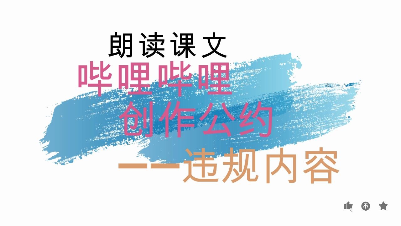 [图]【复读机】哔哩哔哩创作公约——违规内容