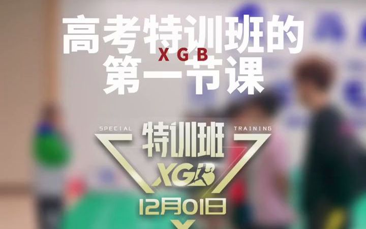 高考特训班的第一节课都学了什么?哔哩哔哩bilibili