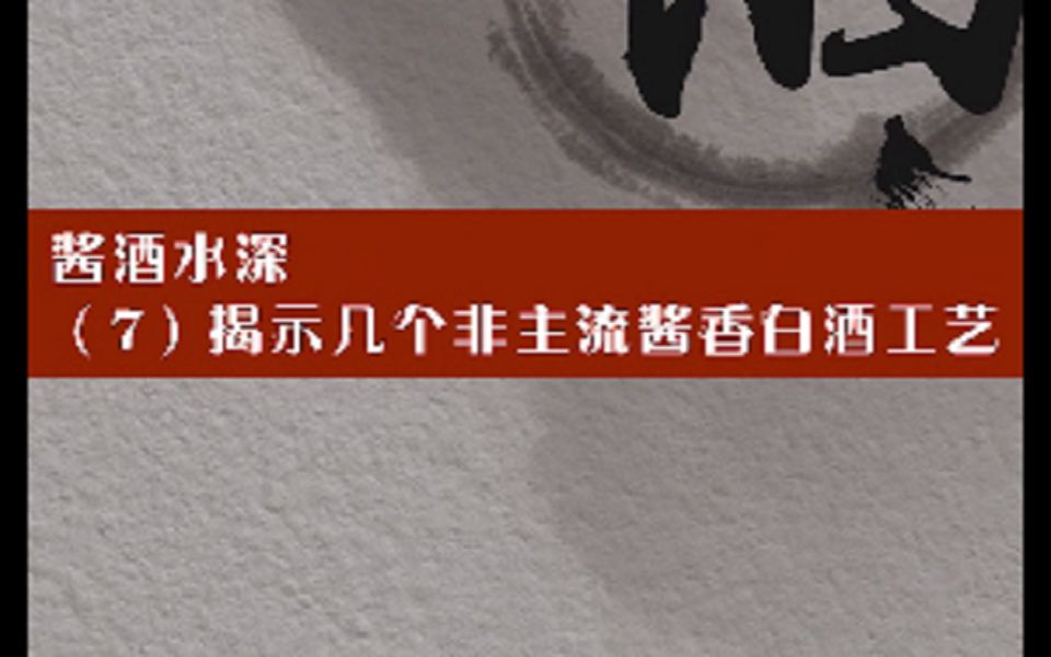 酱香酒的风格是怎样形成的(7)酱酒水深,揭示几个非主流酱香白酒工艺哔哩哔哩bilibili