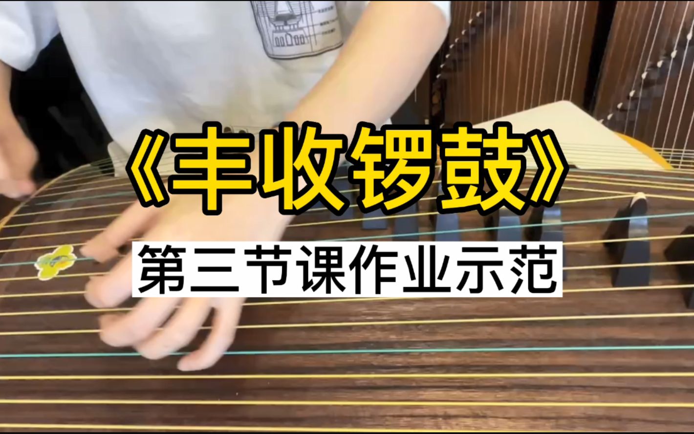 [图]古筝曲《丰收锣鼓》线上课第三课作业示范视频，寻常艺术郜雅老师丰收锣鼓线上教学