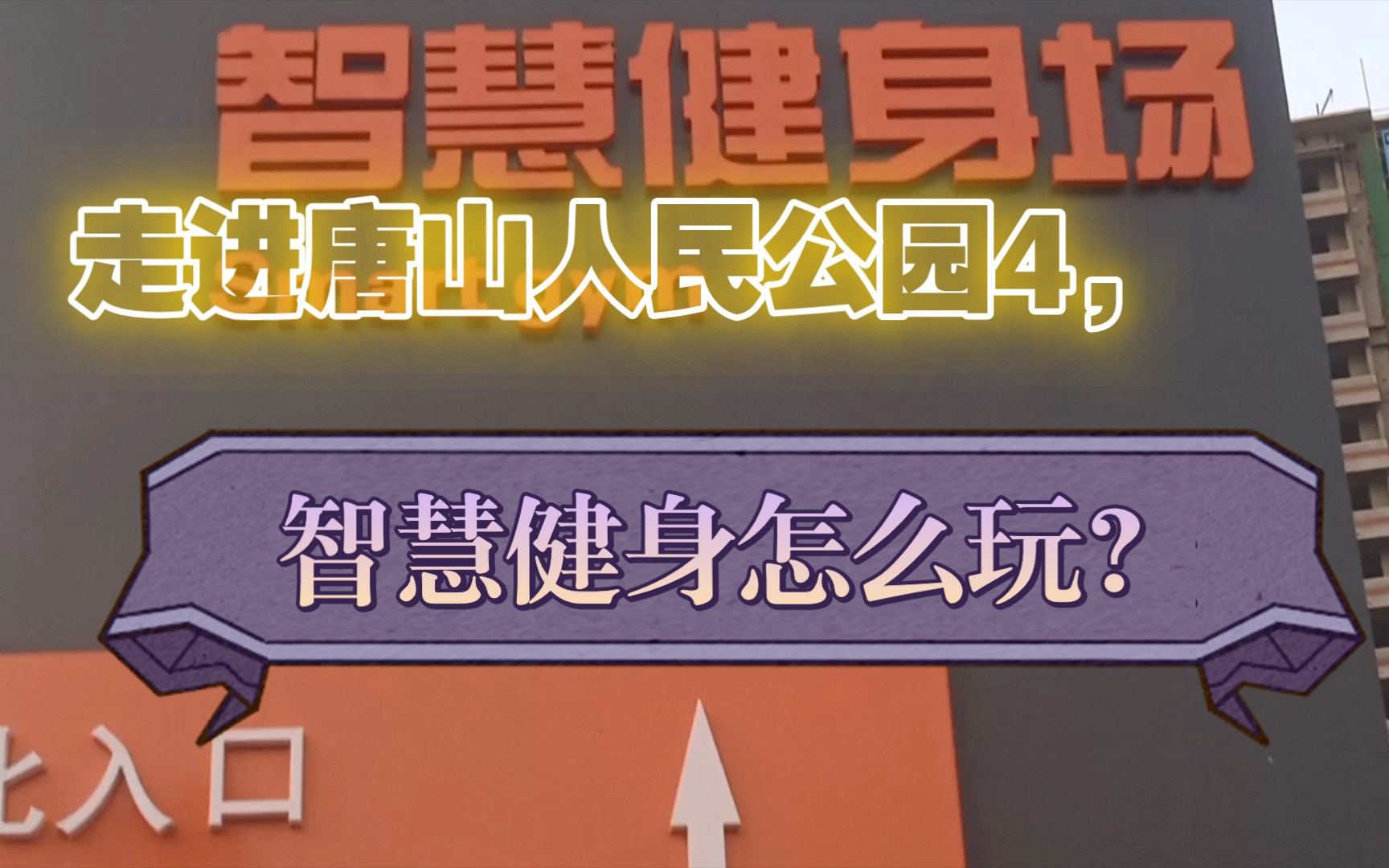 走進唐山人民公園4,智慧健身怎麼玩?