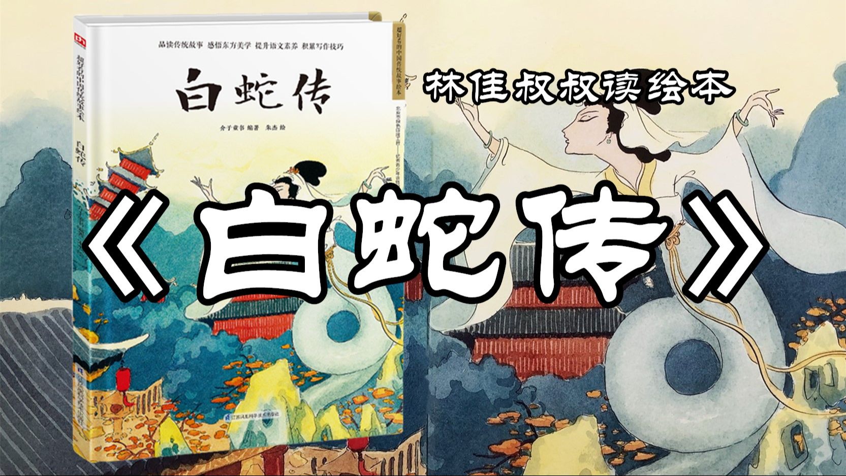 《中国传统故事:白蛇传》|林佳叔叔读绘本(064)