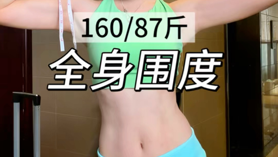 增重30斤后两年围度更新