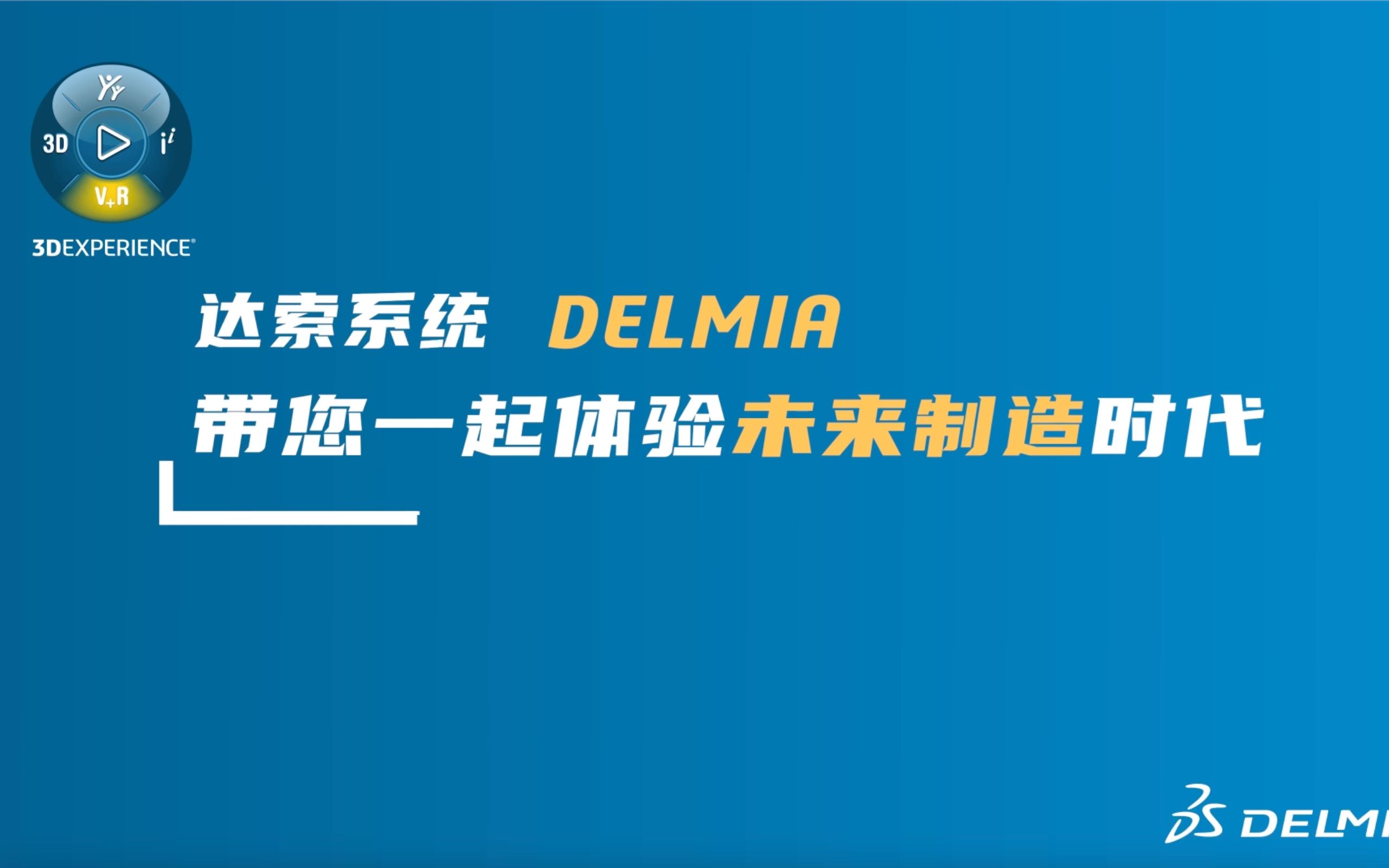 达索系统DELMIA带您一起体验未来制造时代!哔哩哔哩bilibili