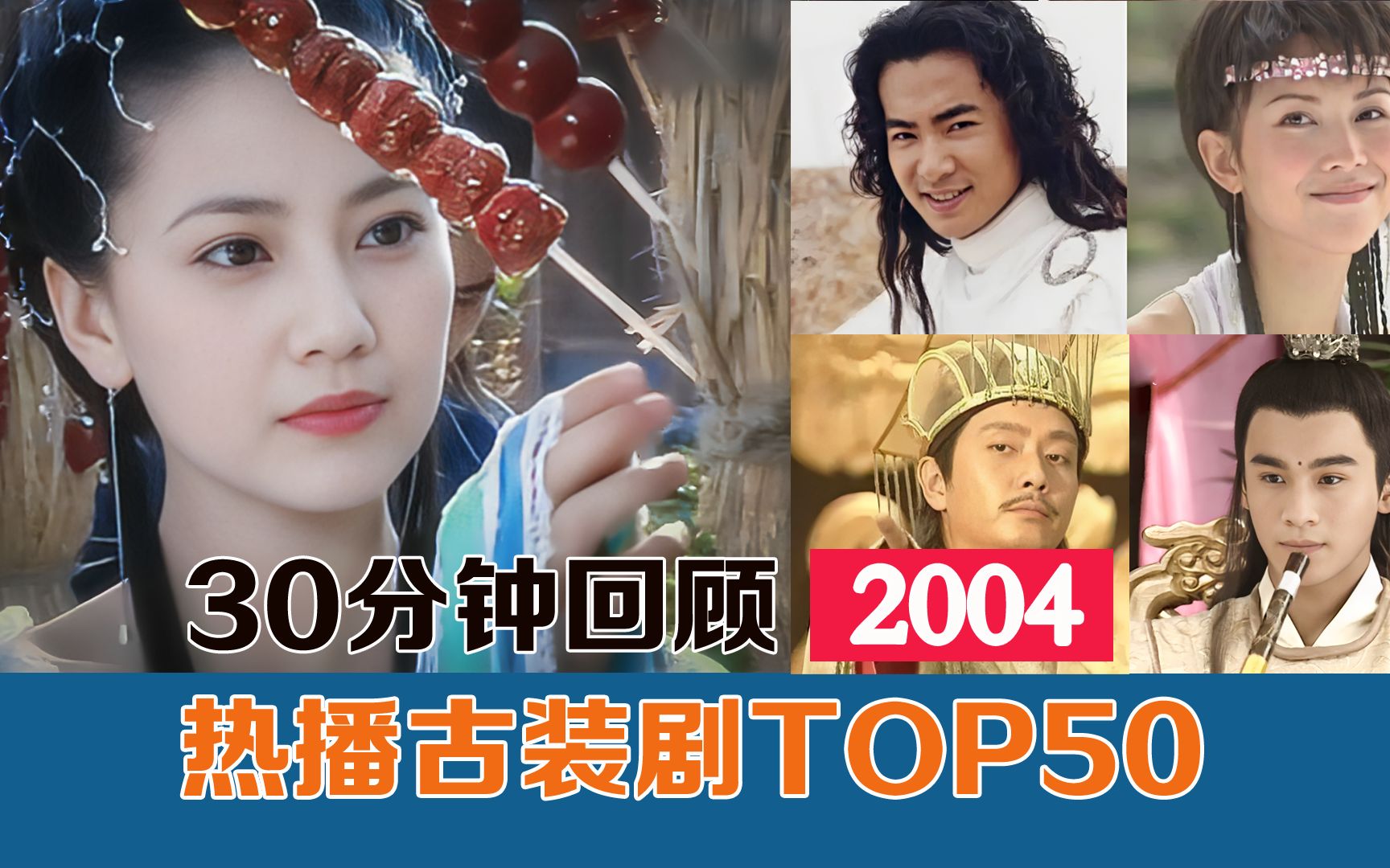 [图]【全程神仙打架】30分钟回顾2004年热播古装剧TOP50，当年的剧也太好看了！