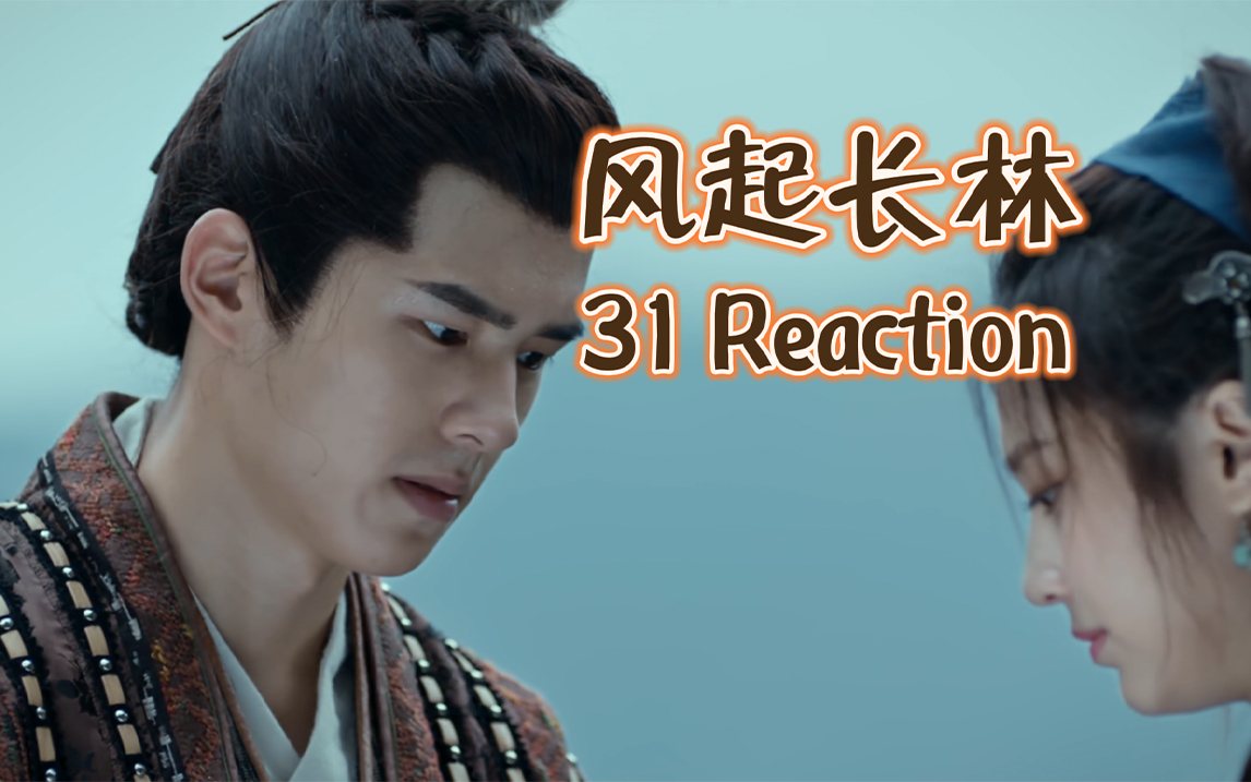 【风起长林reaction 31】冥冥之中总会遇见
