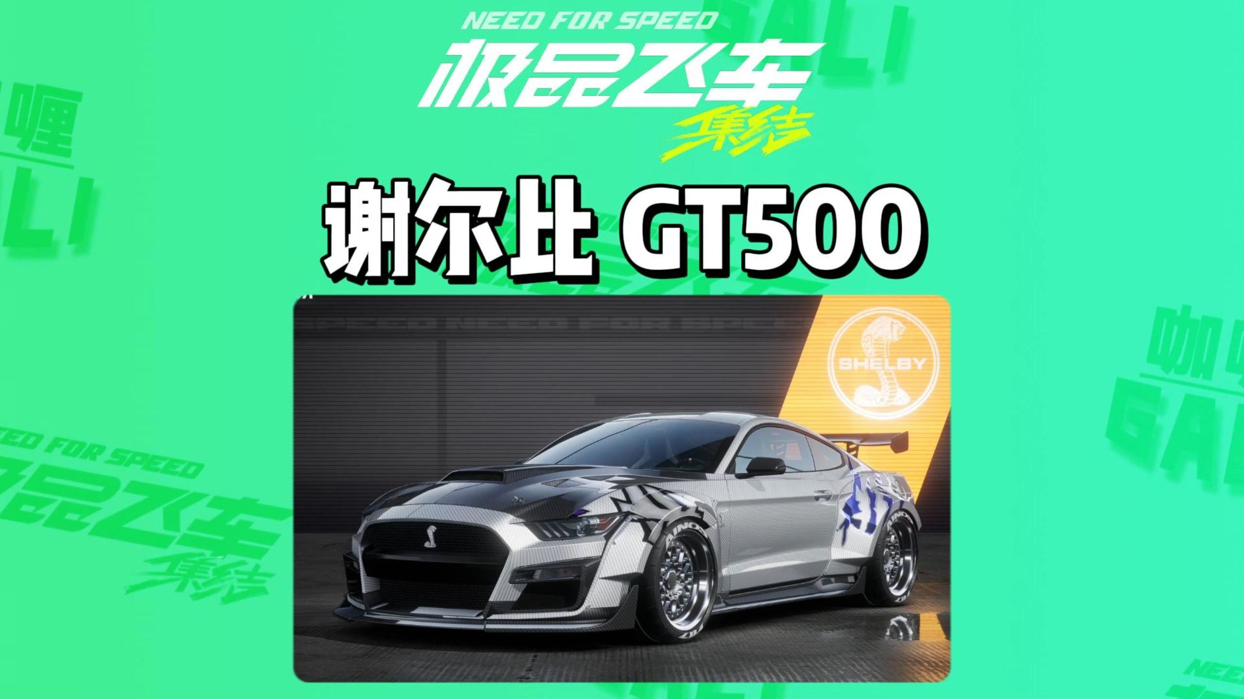 「极品飞车集结全车测评vol6」谢尔比gt500