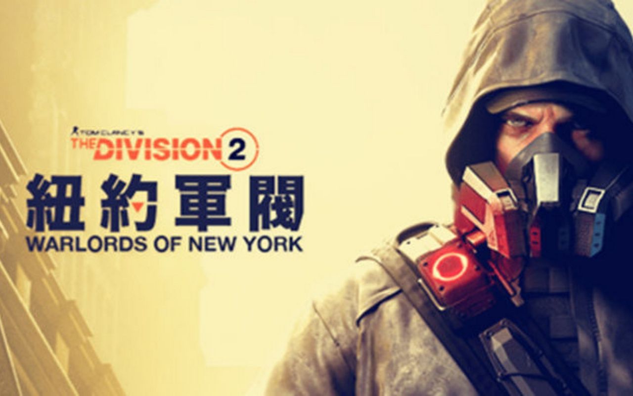 [图]【大龄中二病患者】汤姆克兰西：全境封锁2DLC纽约军阀（Tom Clancy's The Division 2 - Warlords of New York)