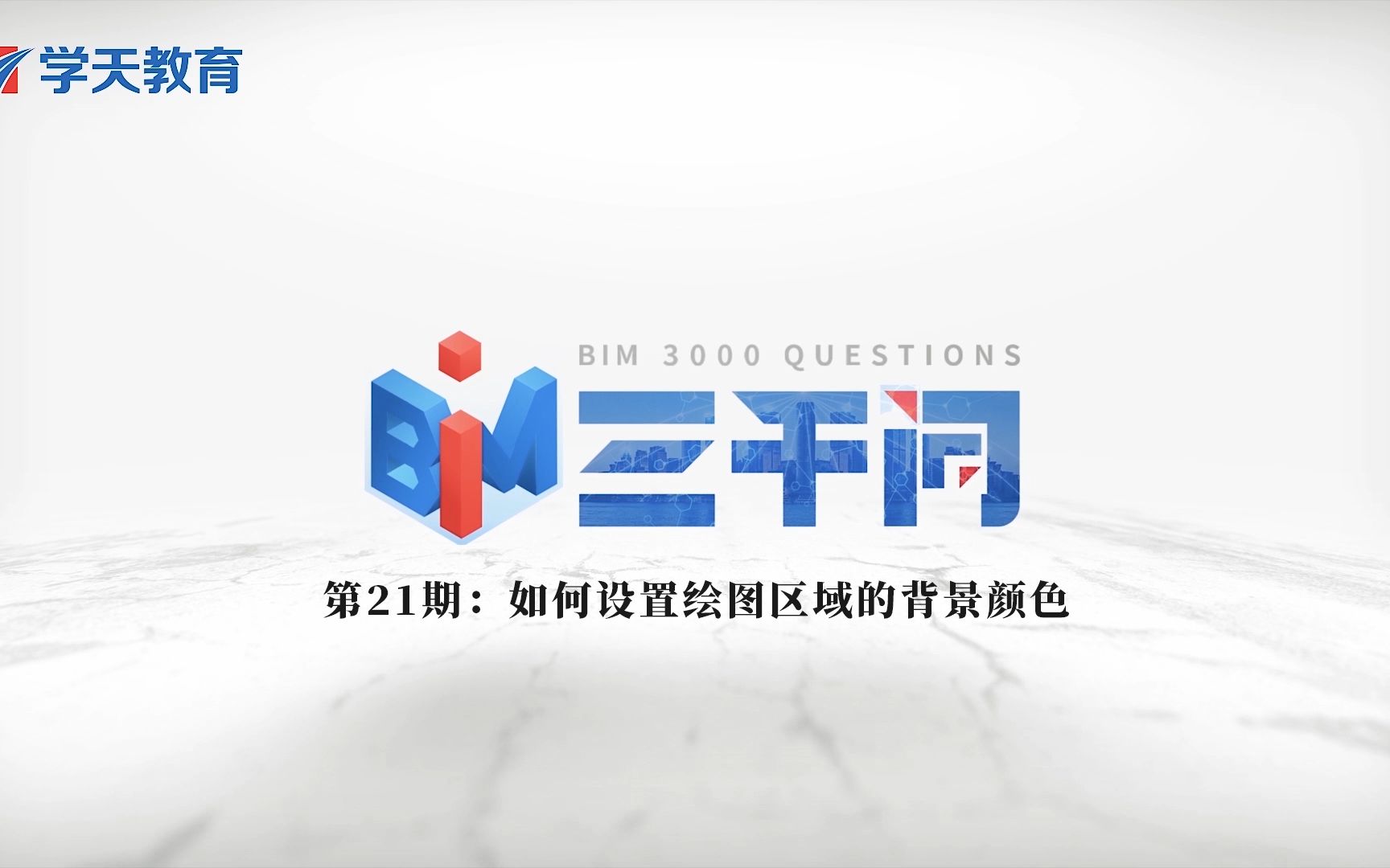 【BIM三千问】第21期:如何设置绘图区域的背景颜色哔哩哔哩bilibili