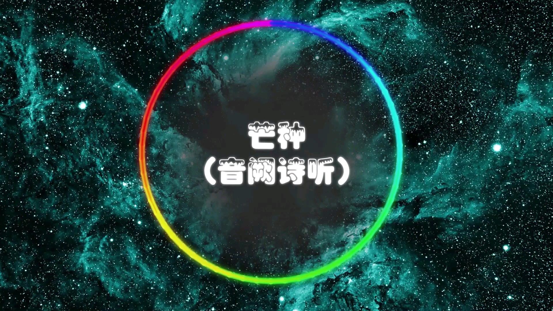 可视化音乐～芒种