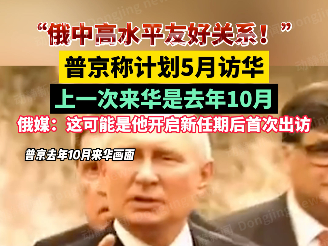 “俄中高水平友好关系!”普京称计划5月访华,上一次来华是去年10月,俄媒:这可能是他开启新任期后首次出访哔哩哔哩bilibili