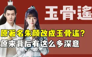 Download Video: 原著名朱颜也很好听，剧方非要改成玉骨遥，原来背后有这么多深意