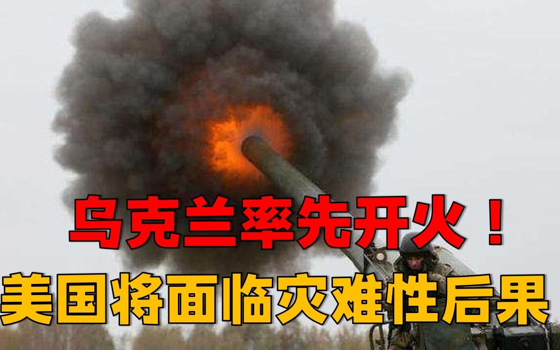 乌克兰率先开火!美总统顾问突发警告:美国将面临灾难性后果哔哩哔哩bilibili