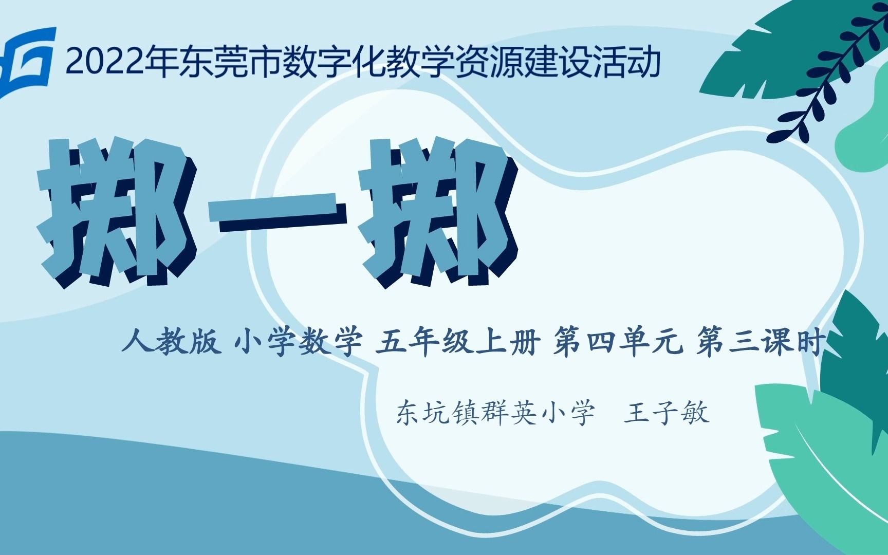 [图]2022年东莞市数字化教学资源建设活动 小学数学 掷一掷