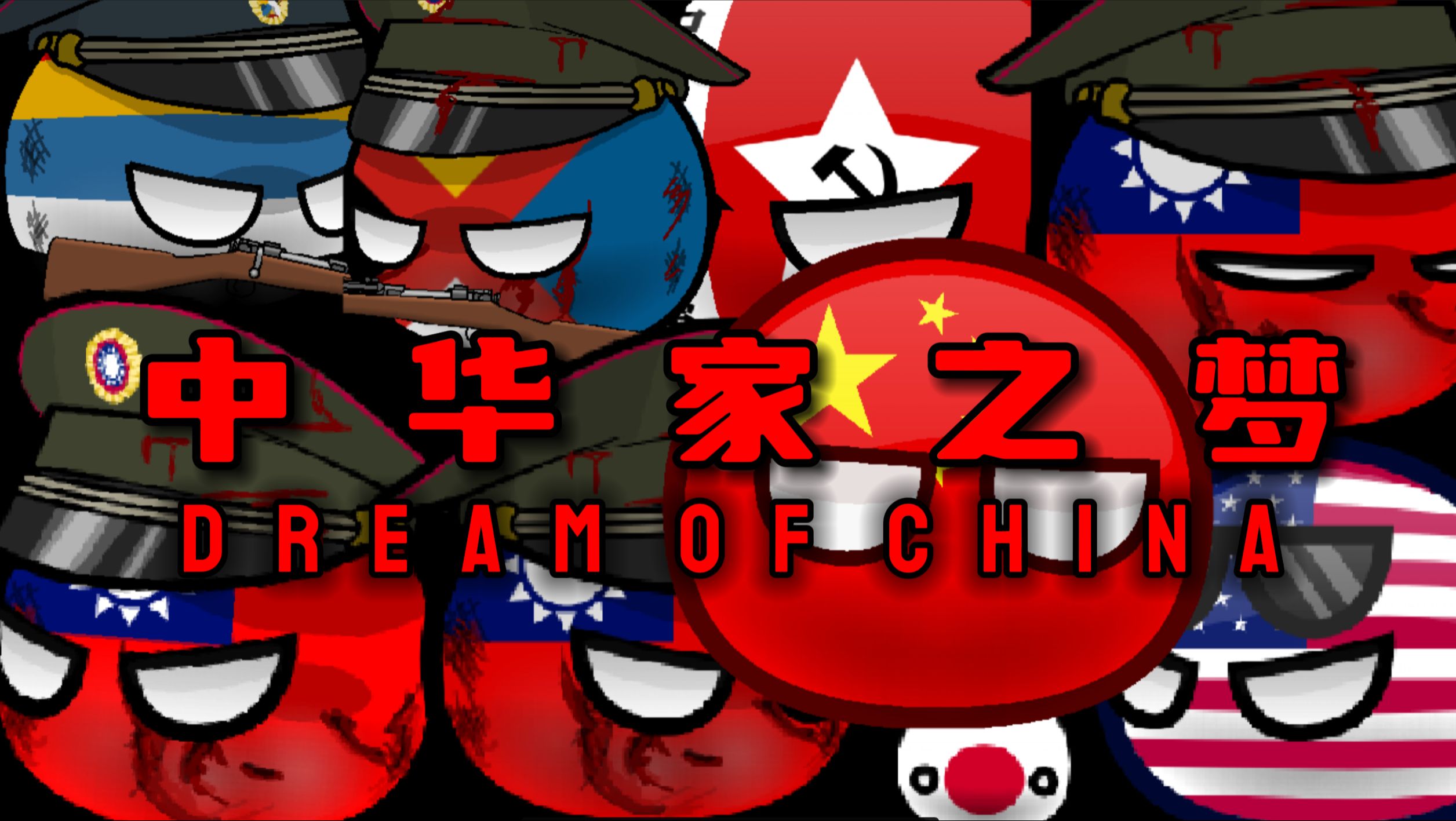 【波兰球meme】dream of china丨中华家之梦