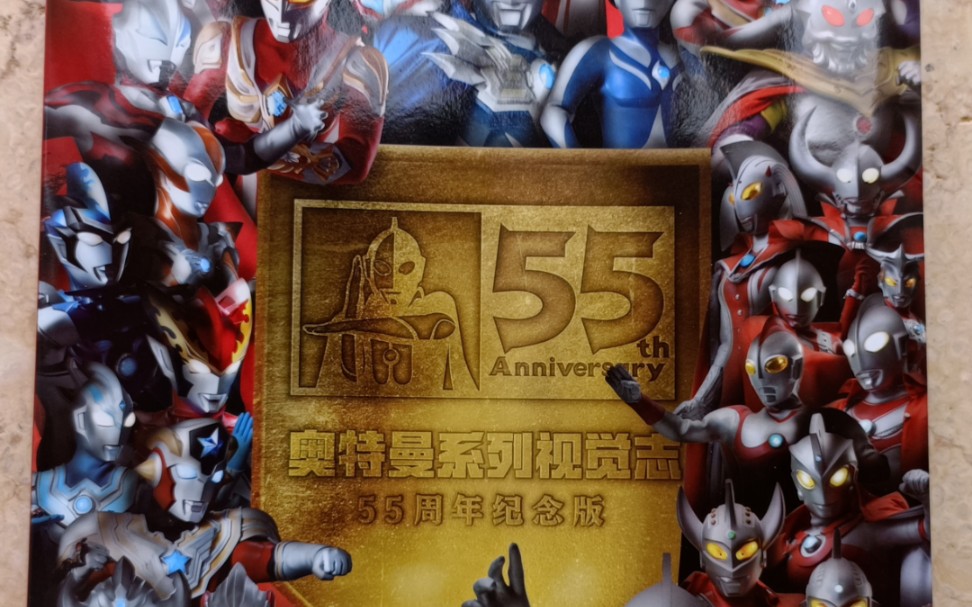 [图]奥特曼系列视觉志55周年纪念版书藉