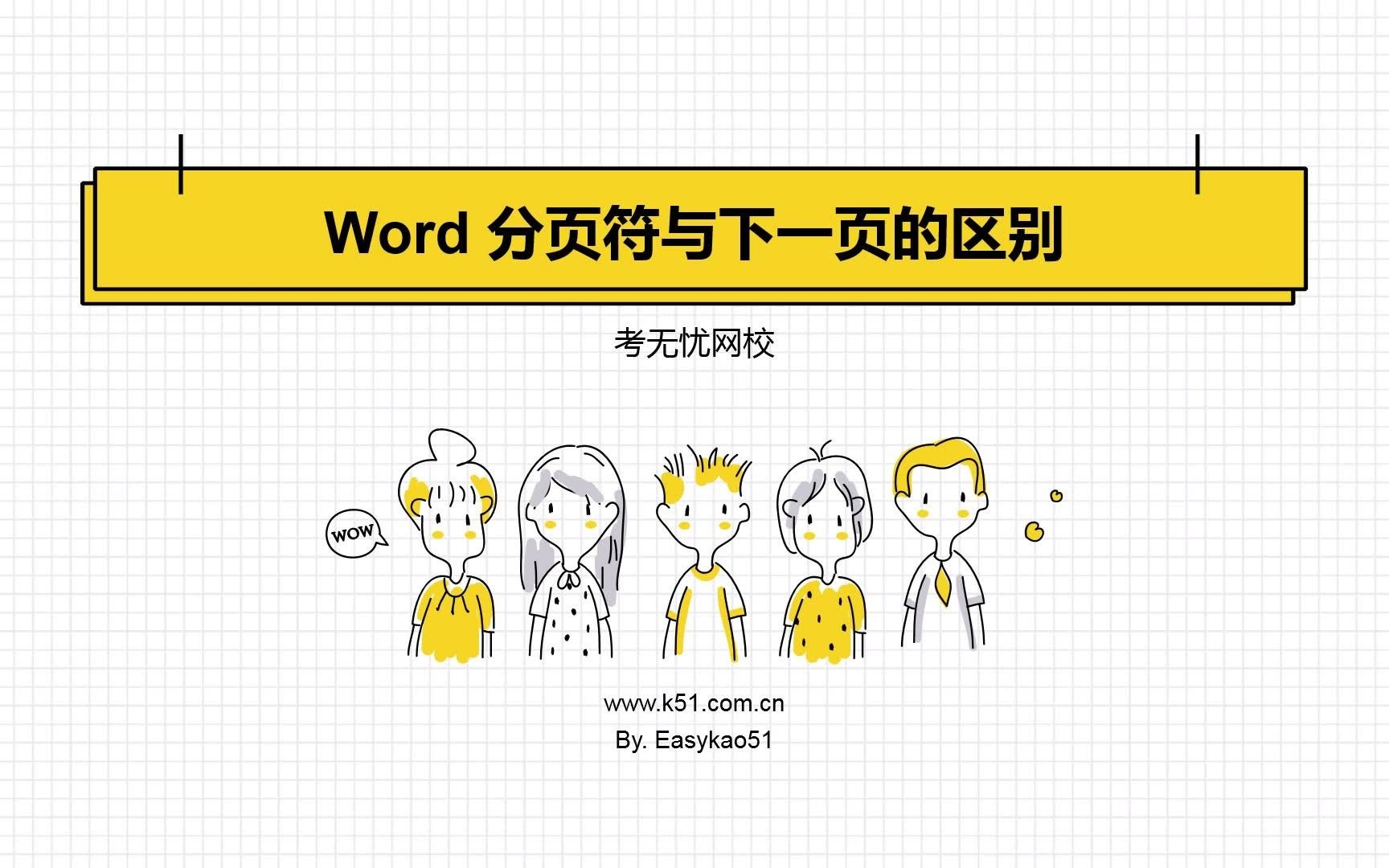 Word分页符与下一页的区别哔哩哔哩bilibili