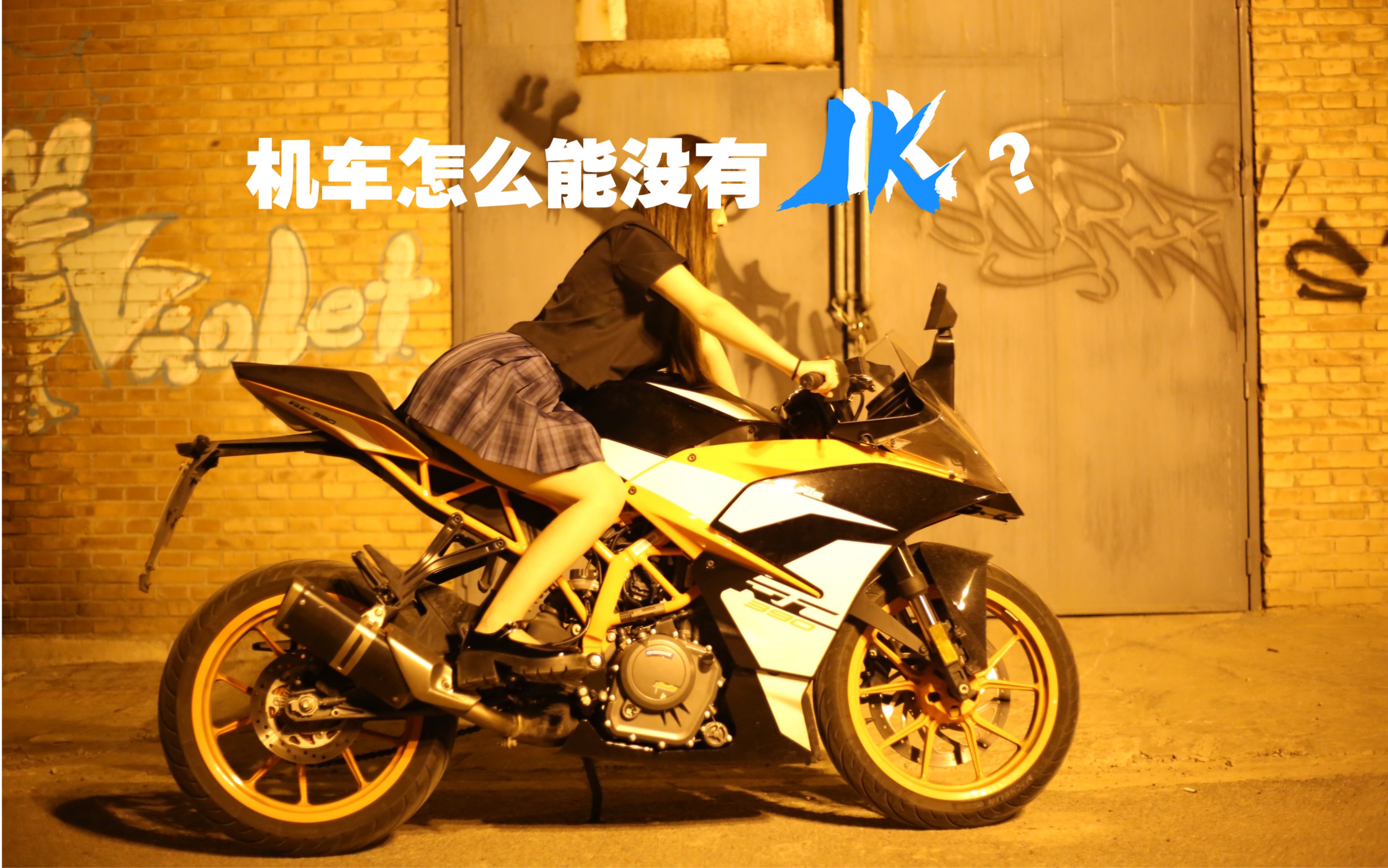 机车怎么能没有jk?_哔哩哔哩_bilibili