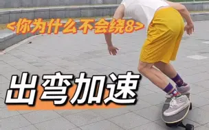 Télécharger la video: 你为什么不会绕8【出弯加速】