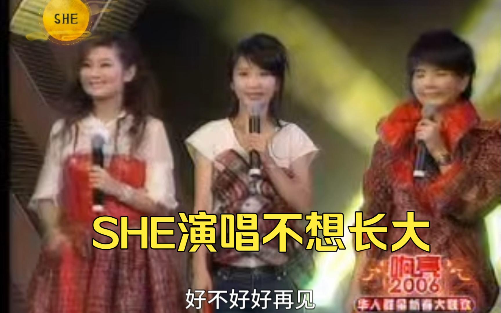 【S.H.E】SHE综艺 2006 随心所欲舞蹈 现场演唱“不想长大”哔哩哔哩bilibili