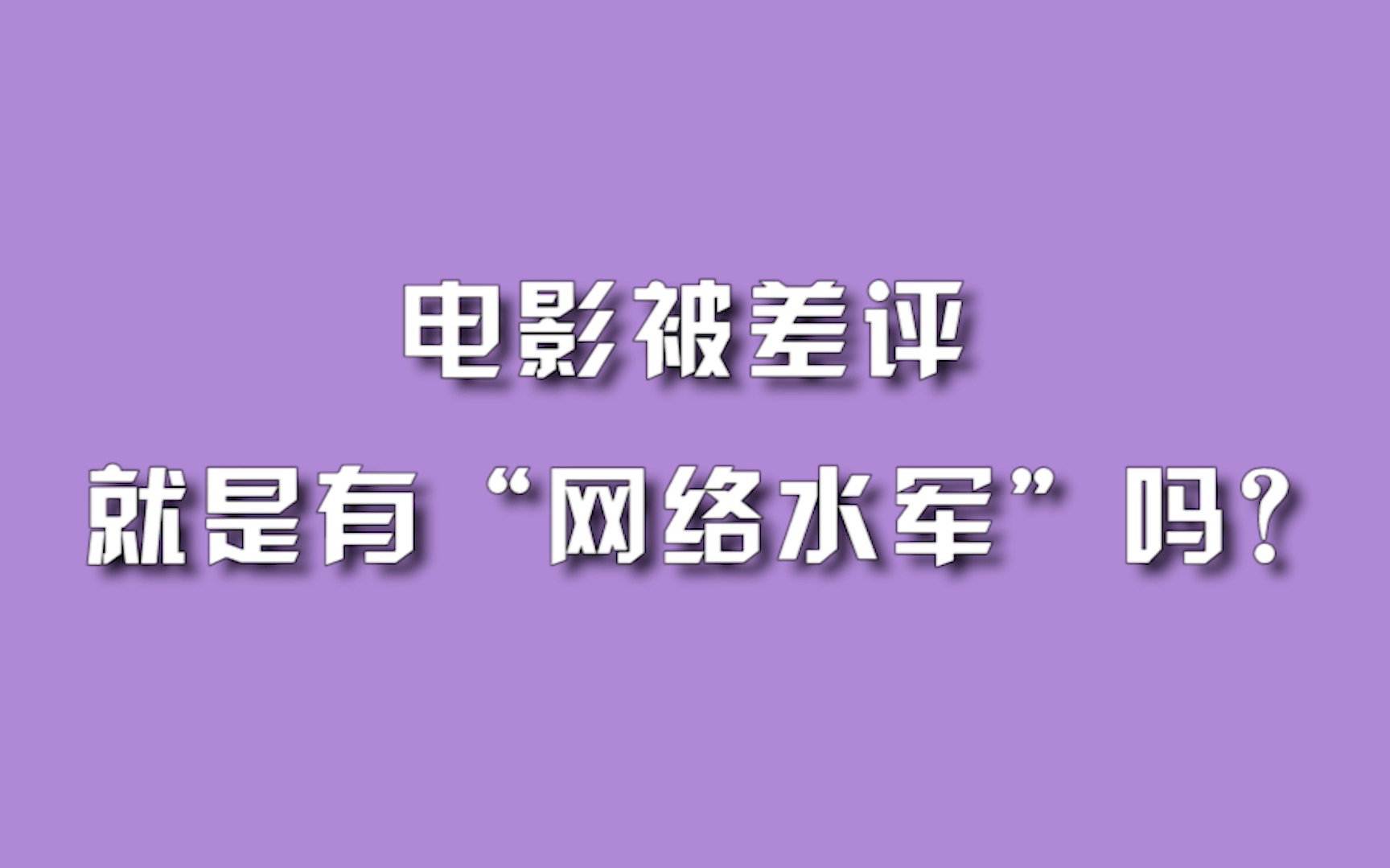 电影被差评就是有“网络水军”吗?哔哩哔哩bilibili