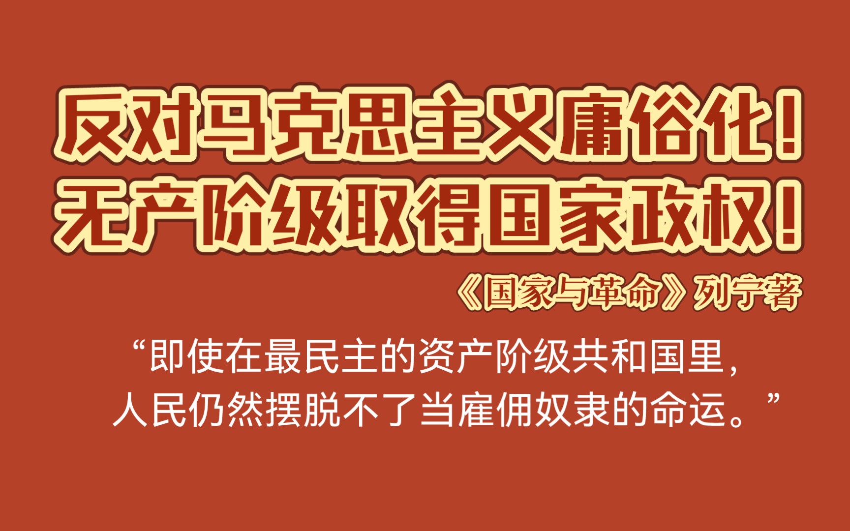 《国家与革命》|国家“自行消亡”和暴力革命(选读)|反对马克思主义庸俗化!无产阶级取得国家政权!哔哩哔哩bilibili