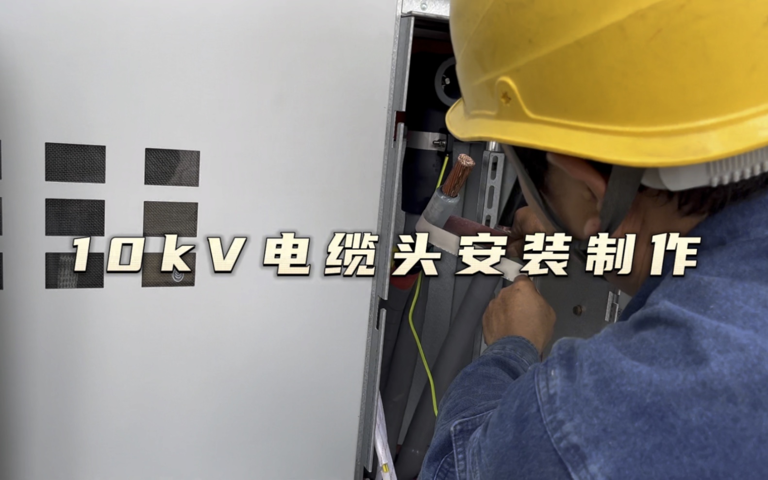 10kV电缆头安装制作哔哩哔哩bilibili