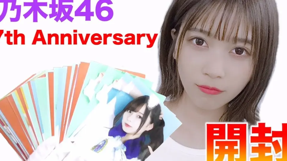 乃木坂46 生写开箱】7周年初4期生！7th Anniversary 生写真開封