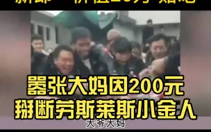 Download Video: 嚣张大妈因200元掰断劳斯莱斯小金人