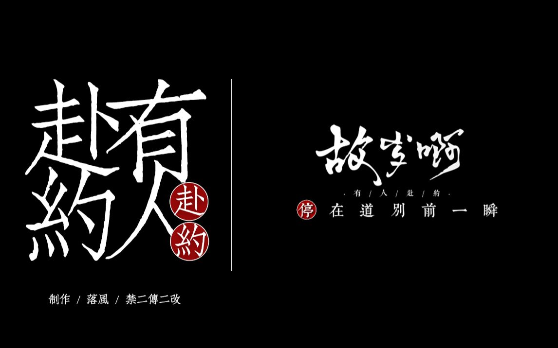 动态歌词排版 | 有人赴约 | 仅展示哔哩哔哩bilibili