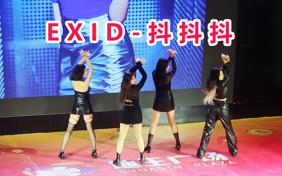 [图]EXID-抖抖抖翻跳直拍 2023.8.5加盛文化随机舞蹈广州站路演