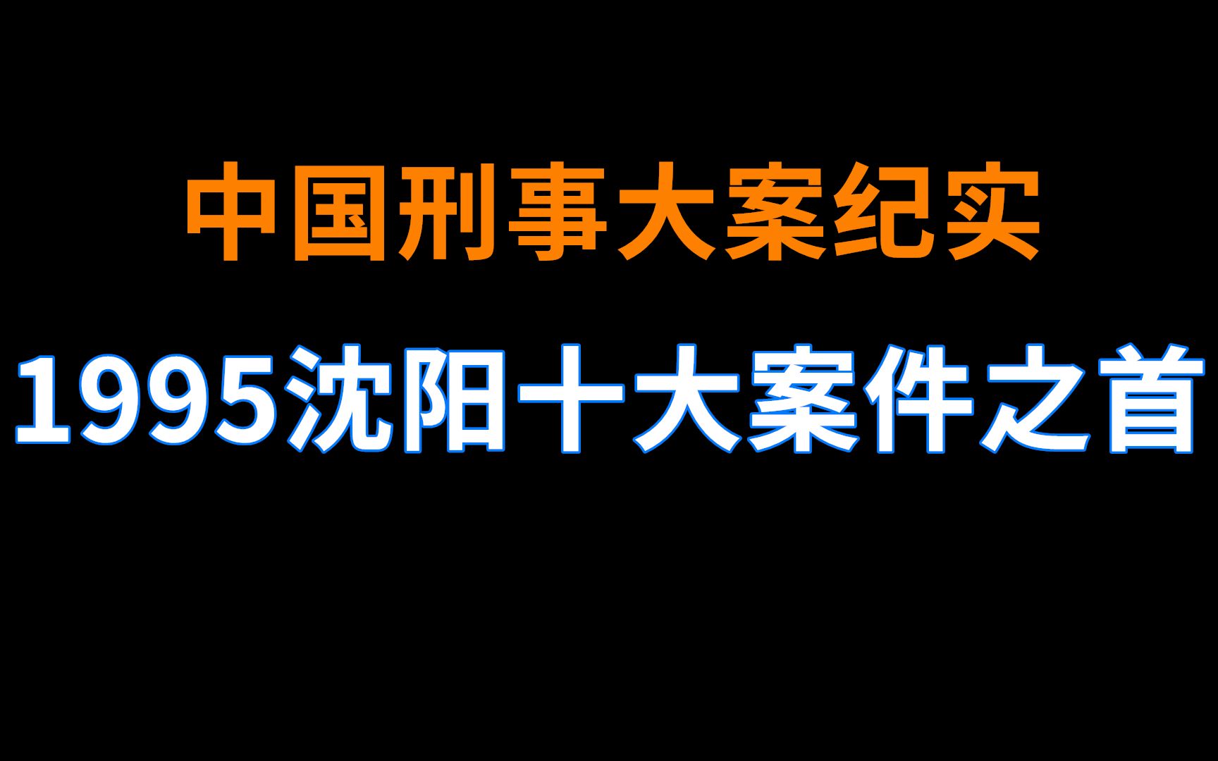 [图]1995年沈阳十大案件之首 | 中国刑事大案纪实 | 刑事案件要案记录