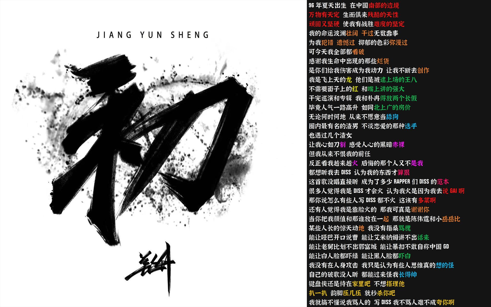 intro - 姜云升 专辑:初 【韵脚检查】