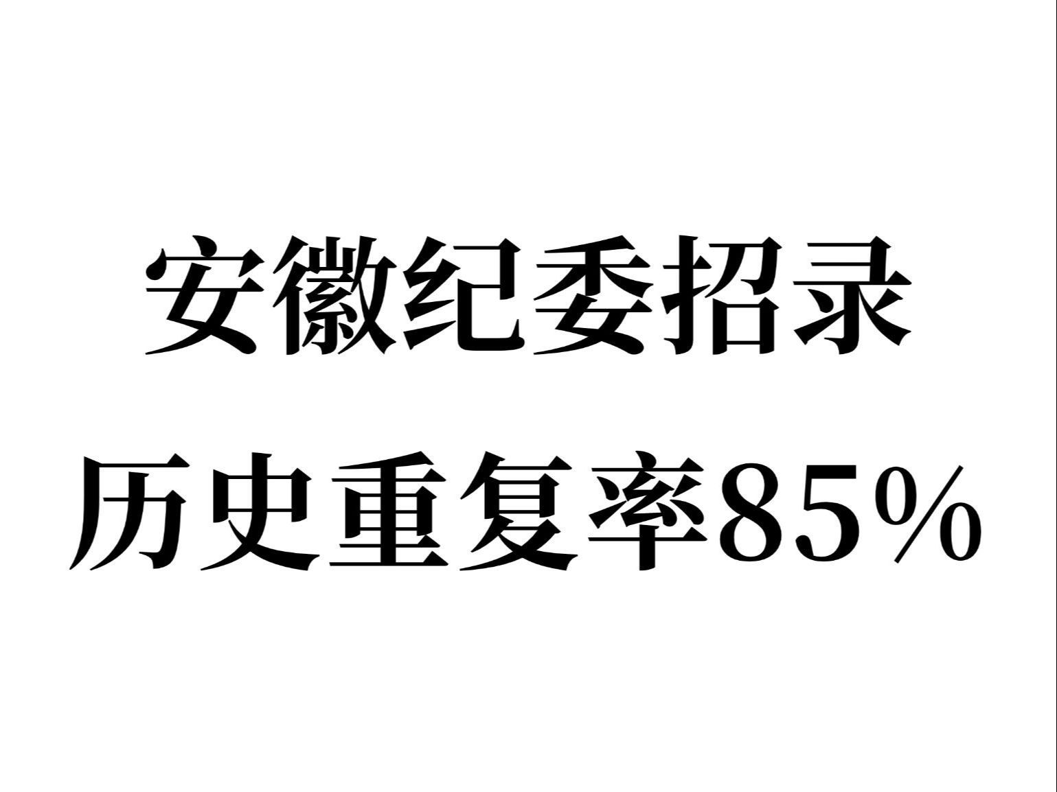 8.31安徽纪委专项招录,今年是蕞简单的!哔哩哔哩bilibili