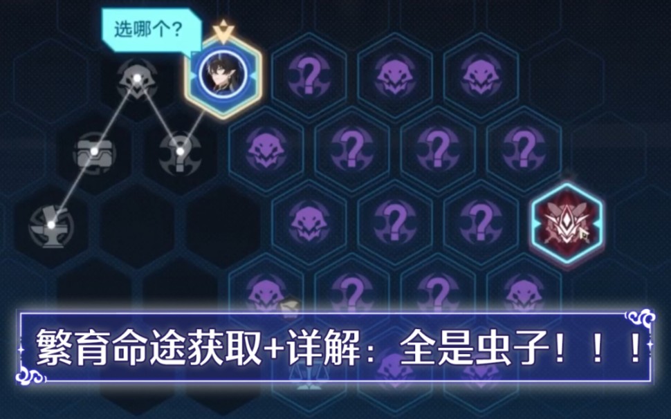 [图]【崩铁】寰宇蝗灾模拟宇宙攻略：繁育命途解锁+使用方法+全BUFF介绍+技能树刷取建议+折磨5难度建议