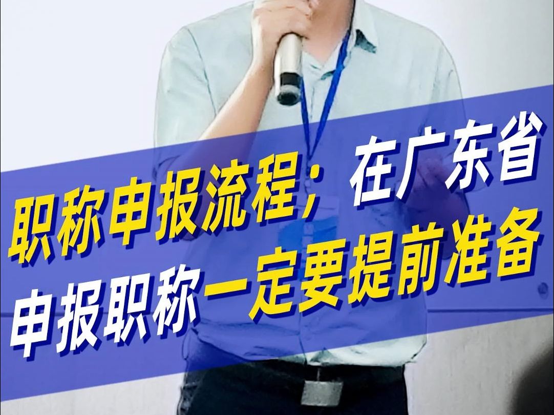 在广东省申报职称一定要提前准备哔哩哔哩bilibili