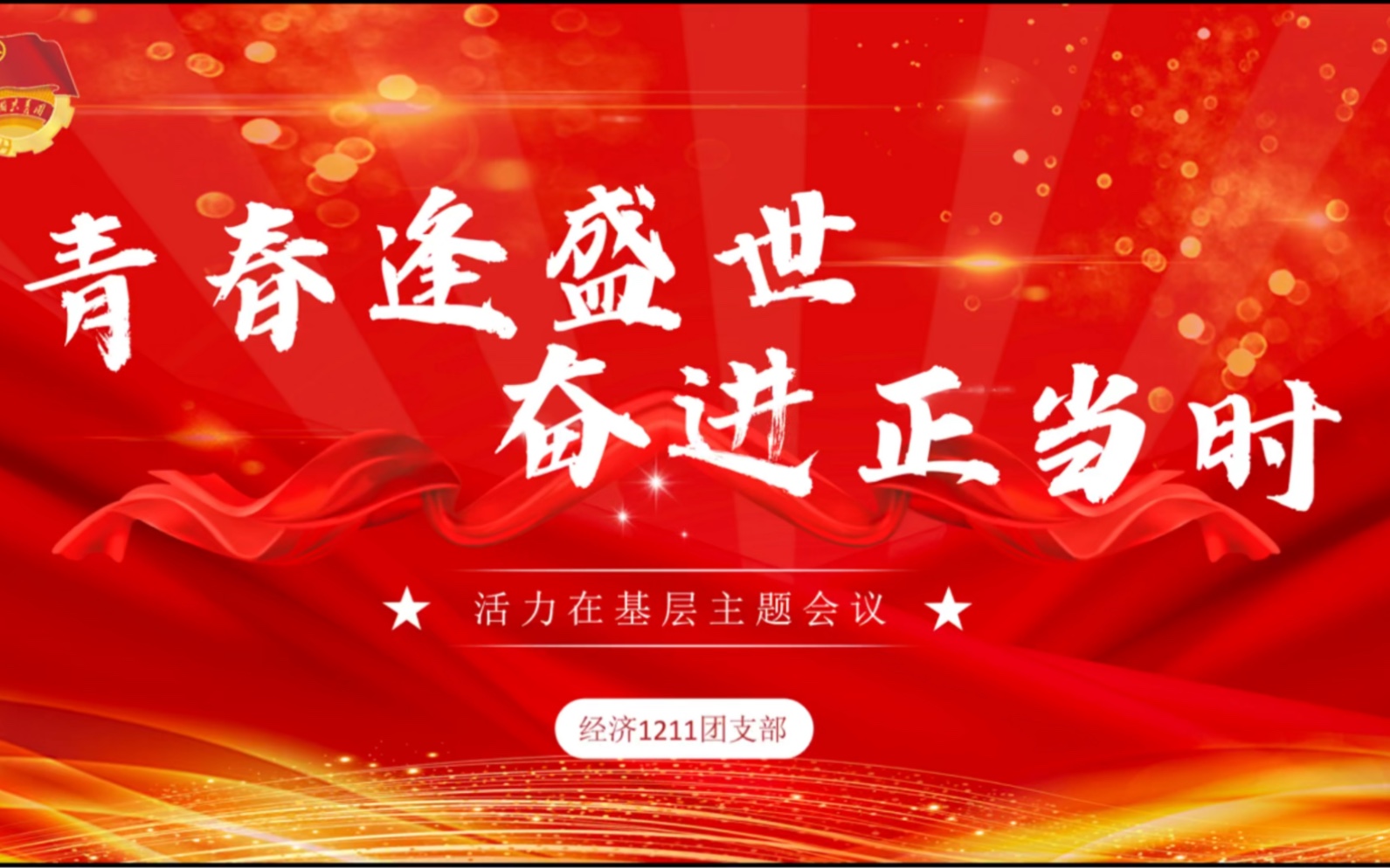 青春逢盛世 奋进正当时