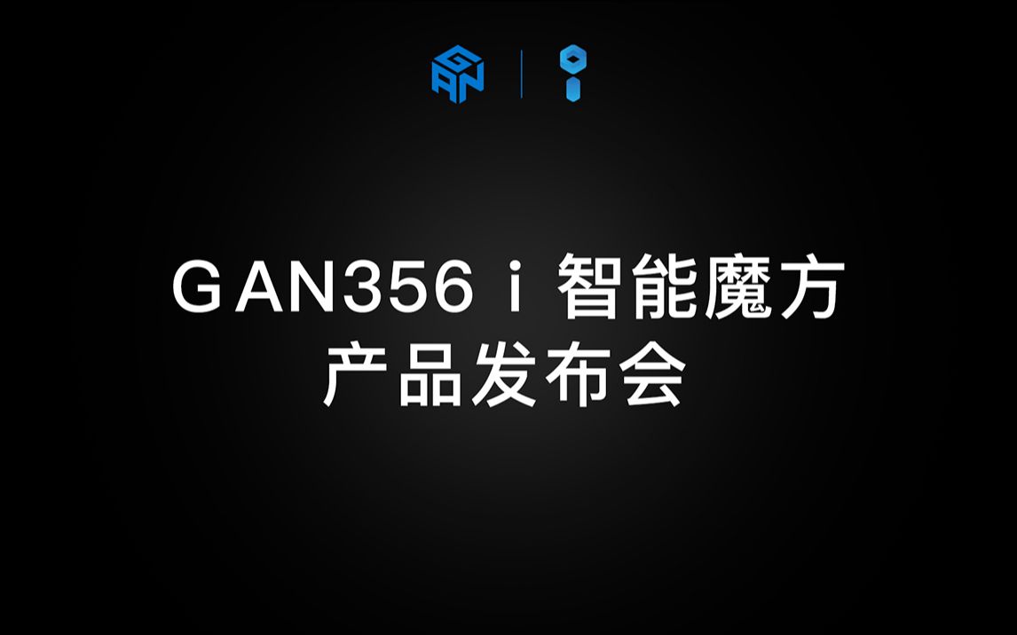 GAN356 i 智能魔方产品发布会全程回顾(剪辑版).哔哩哔哩bilibili