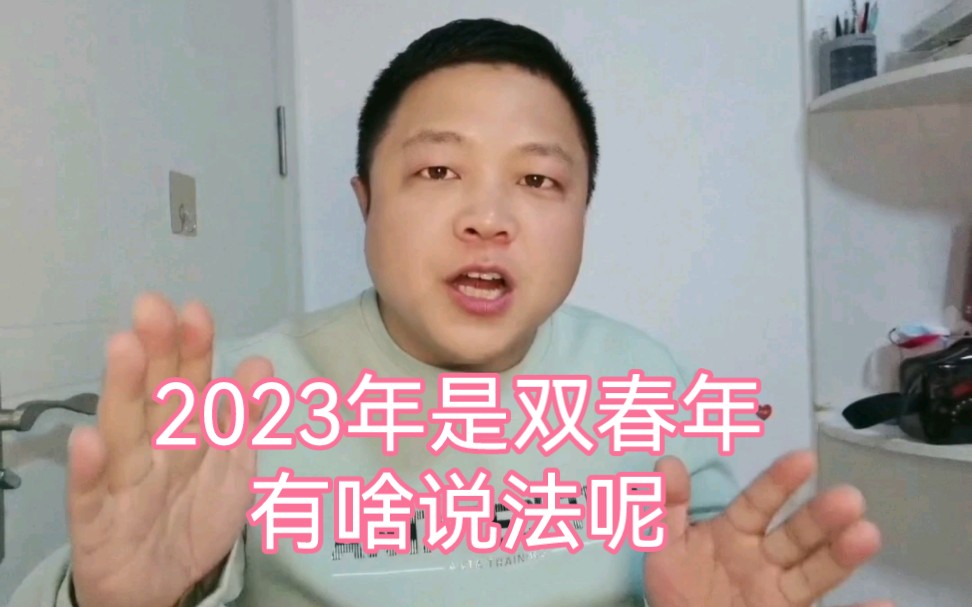 2023年,双春年,有什么说法呢?哔哩哔哩bilibili