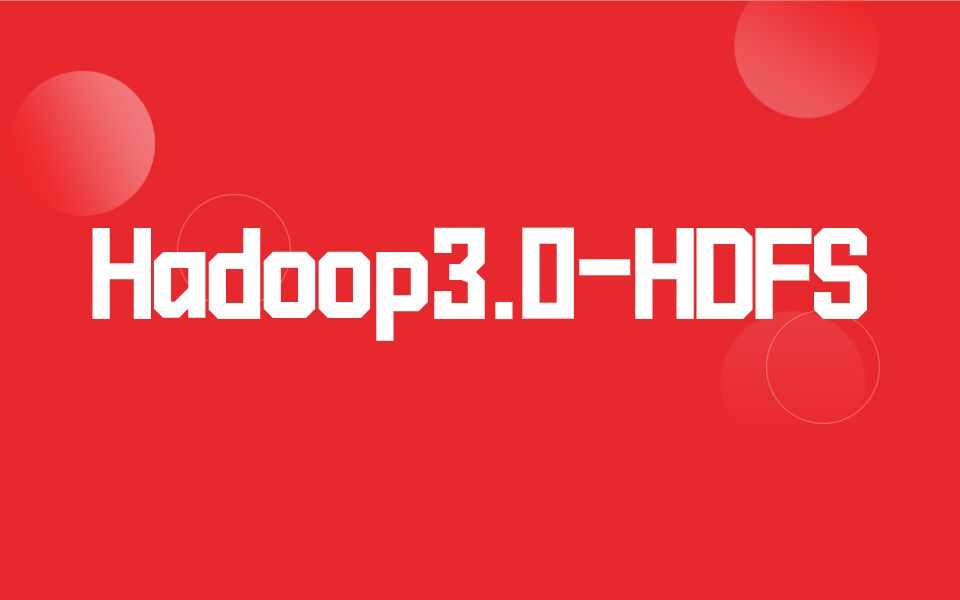 [图]最新HDFS教程 | Hadoop3.0-HDFS从入门到精通